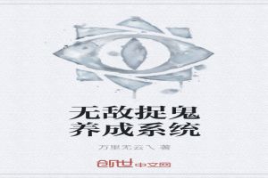 无敌捉鬼养成系统免费无弹窗阅读