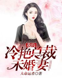 我的冷艳总裁未婚妻免费无弹窗阅读