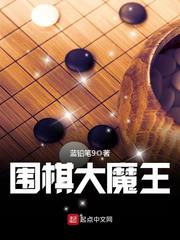 围棋大魔王免费无弹窗阅读