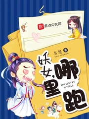 妖女，哪里跑免费无弹窗阅读