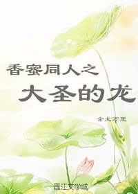 香蜜同人之大圣的龙免费无弹窗阅读