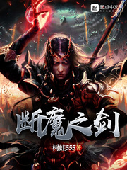 断魔之剑免费无弹窗阅读