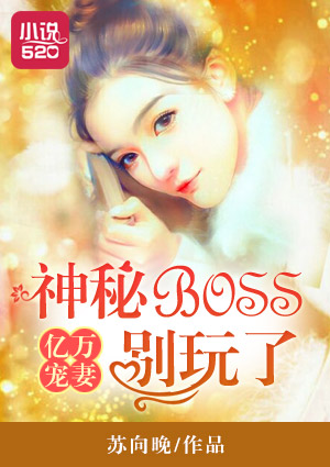 亿万宠妻：神秘BOSS别玩了免费无弹窗阅读