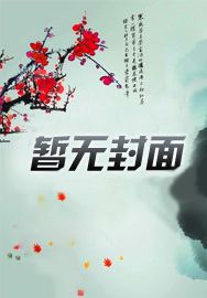 盛世贵女：傲娇郎君惹不得免费无弹窗阅读