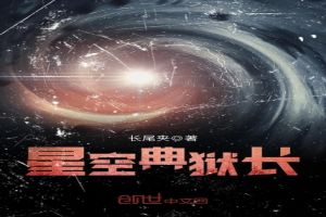 星空典狱长免费无弹窗阅读