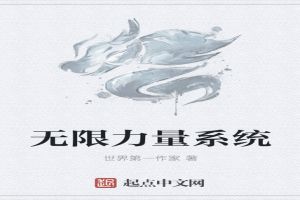 无限力量系统免费无弹窗阅读