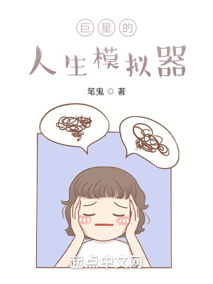 巨星的人生模拟器免费无弹窗阅读