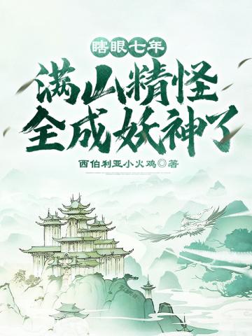 瞎眼七年，满山精怪全成妖神了！免费无弹窗阅读