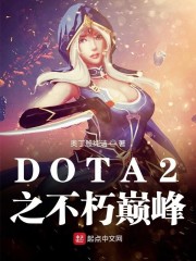 DOTA2之不朽巅峰免费无弹窗阅读