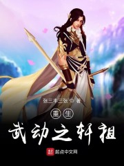 重生武动之轩祖免费无弹窗阅读