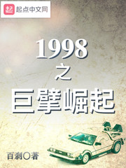 1998之巨擘崛起免费无弹窗阅读