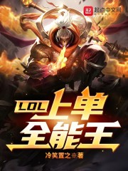 LOL：上单全能王免费无弹窗阅读