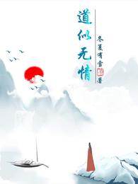 道似无情免费无弹窗阅读