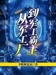 从军工厂到军工霸主免费无弹窗阅读