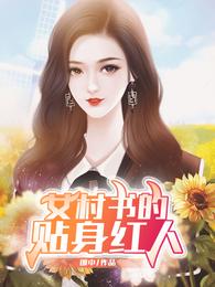 女村书的贴身红人免费无弹窗阅读