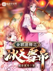 全职法师之冰天雪帝免费无弹窗阅读