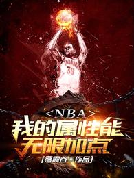 NBA：我的属性能无限加点免费无弹窗阅读