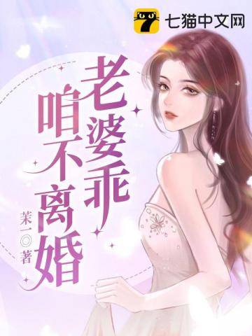 老婆乖，咱不离婚免费无弹窗阅读