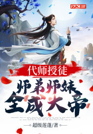 代师授徒，师弟师妹全成大帝免费无弹窗阅读