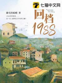 回档1988免费无弹窗阅读