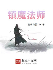 镇魔法师免费无弹窗阅读