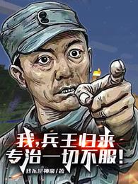 我，兵王归来，专治一切不服！免费无弹窗阅读