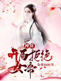 神算：开局拒绝女帝！免费无弹窗阅读