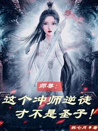 师尊：这个冲师逆徒才不是圣子免费无弹窗阅读