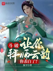 斗破：让你拜师云韵，你表白了？免费无弹窗阅读