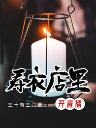 寿衣店里开直播免费无弹窗阅读