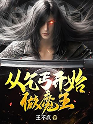 从乞丐开始做魔王免费无弹窗阅读