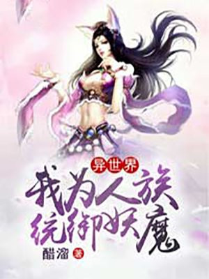 异世界：我为人族，统御妖魔免费无弹窗阅读