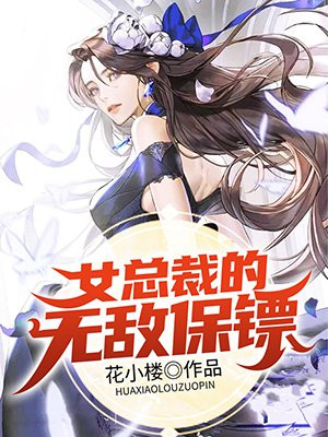 女总裁的无敌保镖免费无弹窗阅读