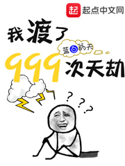 我渡了999次天劫免费无弹窗阅读