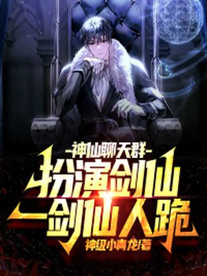 神仙聊天群：扮演剑仙，一剑仙人跪！免费无弹窗阅读