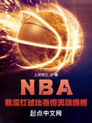 NBA：我没打过比赛但天赋爆棚免费无弹窗阅读