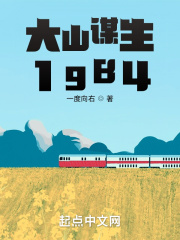 大山谋生1984免费无弹窗阅读