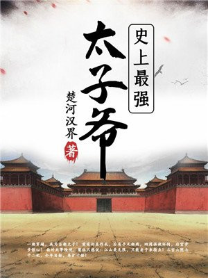 史上最强太子爷（又名：极品皇太子）免费无弹窗阅读