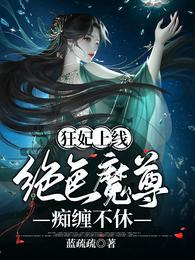 狂妃上线：绝色魔尊痴缠不休免费无弹窗阅读