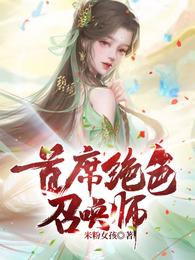 首席绝色召唤师免费无弹窗阅读