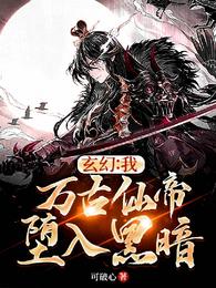 玄幻：我，万古仙帝，堕入黑暗！免费无弹窗阅读