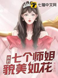 我的七个师姐貌美如花江枫免费无弹窗阅读