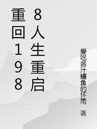 重回1988人生重启免费无弹窗阅读