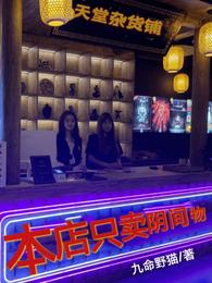 本店只卖阴间物免费无弹窗阅读