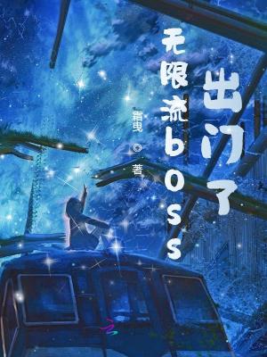 无限流boss出门了免费无弹窗阅读