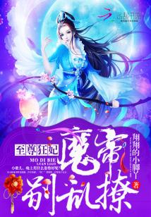 至尊狂妃：魔帝，别乱撩免费无弹窗阅读