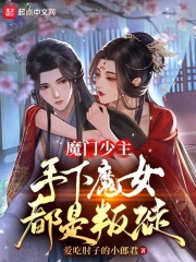 魔门少主，手下魔女都是叛徒免费无弹窗阅读