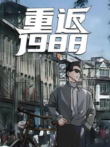 逆袭1988免费无弹窗阅读