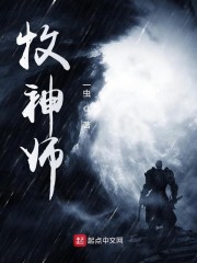 牧神师免费无弹窗阅读