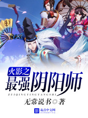 火影之最强阴阳师免费无弹窗阅读